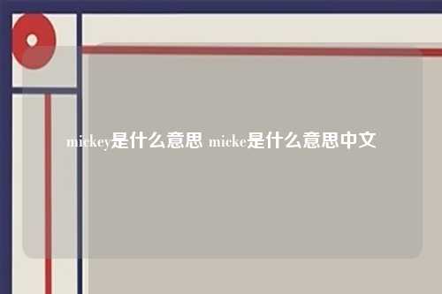 mickey是什么意思 micke是什么意思中文