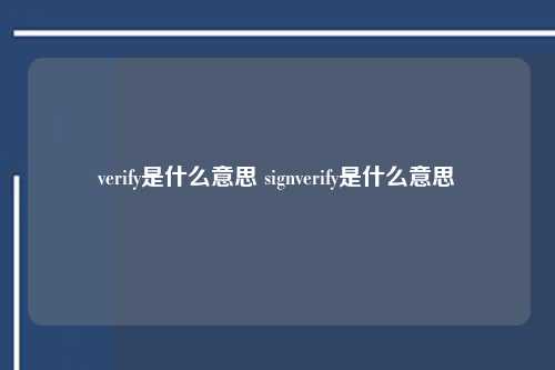 verify是什么意思 signverify是什么意思